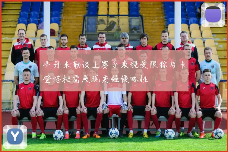 乔丹米勒谈上赛季表现受限称与卡登搭档需展现更强侵略性