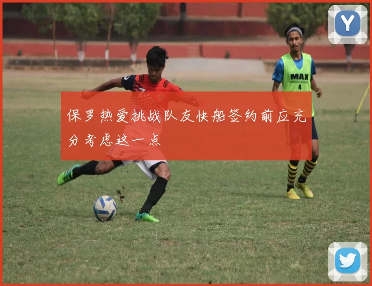 保罗热爱挑战队友快船签约前应充分考虑这一点