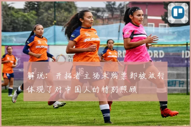 解说：开拓者主场未购票却被放行体现了对中国人的特别照顾