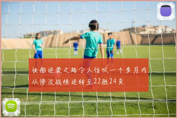快船逆袭之路令人惊叹一个多月内从惨淡战绩逆转至22胜24负