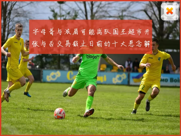 字母哥与浓眉可能离队国王超市开张与否交易截止日前的十大悬念解析