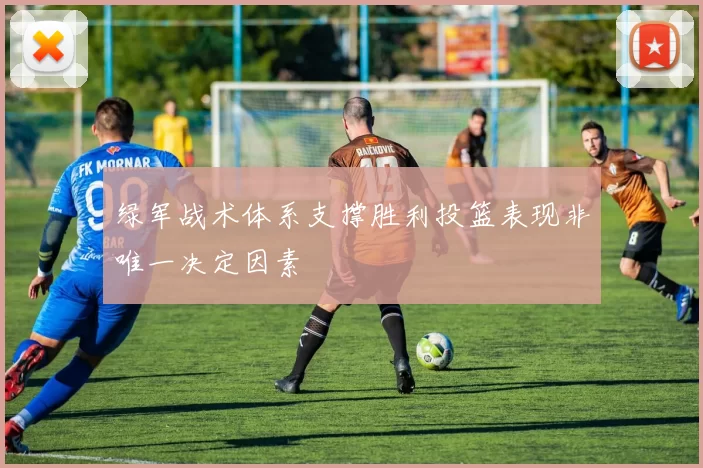 绿军战术体系支撑胜利投篮表现非唯一决定因素